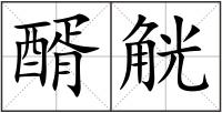醑觥