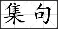 集句
