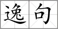 逸句