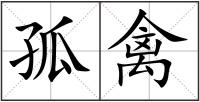 孤禽
