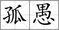 孤愚