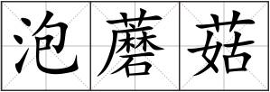 泡蘑菇