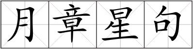 月章星句