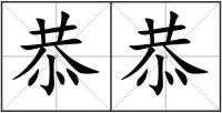 恭恭