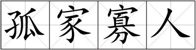 孤家寡人