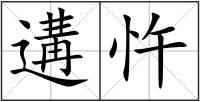 遘忤