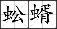 蚣蝑