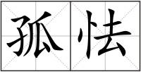 孤怯