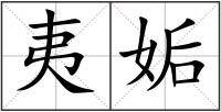 夷姤