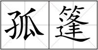 孤篷