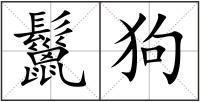 鬣狗