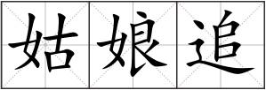 姑娘追