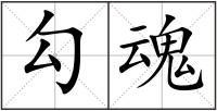 勾魂