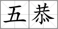 五恭