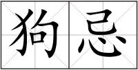 狗忌