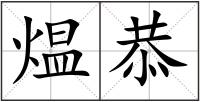 煴恭
