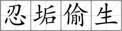 忍垢偷生