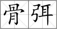 骨弭