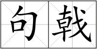 句戟