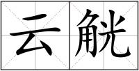 云觥