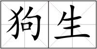 狗生