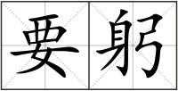 要躬
