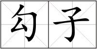 勾子