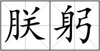 朕躬