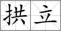 拱立