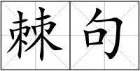 棘句