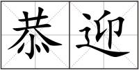 恭迎