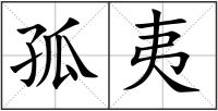 孤夷