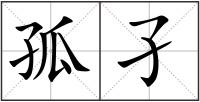 孤孑