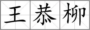 王恭柳