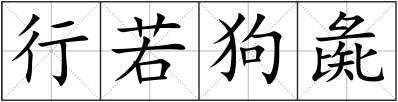 行若狗彘