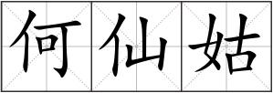 何仙姑