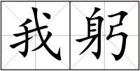 我躬