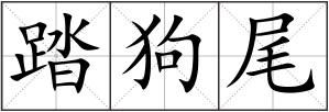 踏狗尾