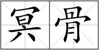 冥骨