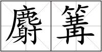麝篝