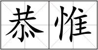 恭惟