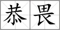 恭畏