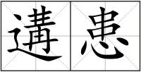 遘患