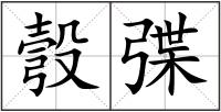 彀弽