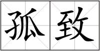 孤致