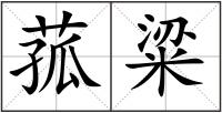 菰粱