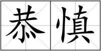 恭慎
