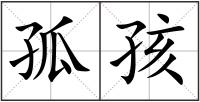 孤孩