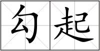 勾起