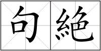 句絶